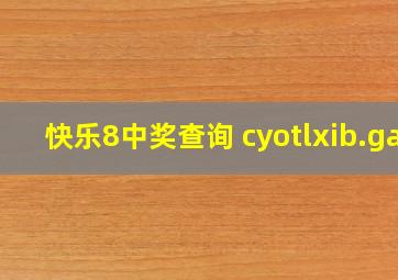 快乐8中奖查询 cyotlxib.ga